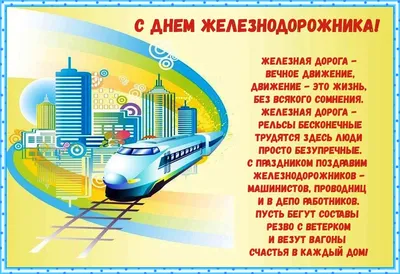 День железнодорожников - АНО СОН \"Радуга Добра\"