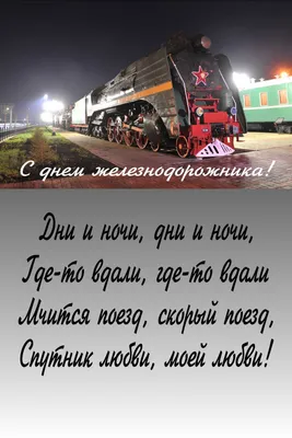 Картинки с Днем железнодорожника: красивые и прикольные открытки к 6  августа 2023 - МК Красноярск