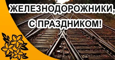 Бесплатно сохранить смешную картинку на день железнодорожника - С любовью,  Mine-Chips.ru