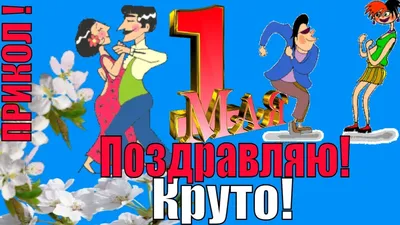 Жека - 1 мая, майские праздники. Как отдохнуть, что бы чертей не увидеть|  приколы про отдых - YouTube