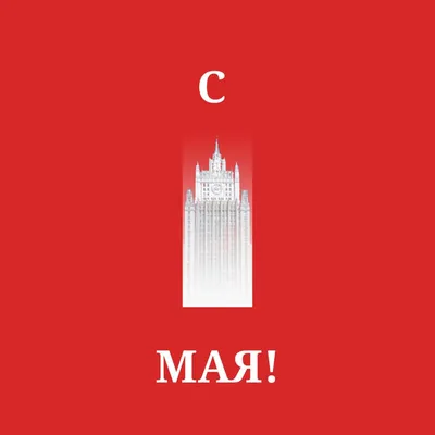 1 мая - Праздник весны и труда: красивые картинки и прикольные открытки с  надписями - МК Новосибирск