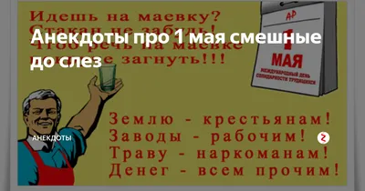 Прикольные поздравления с 1 мая: проза и открытки - Телеграф