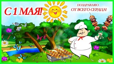 Готовьте Пиво и Шашлыки - ибо грядёт! / 1 Мая :: завтра / смешные картинки  и другие приколы: комиксы, гиф анимация, видео, лучший интеллектуальный  юмор.