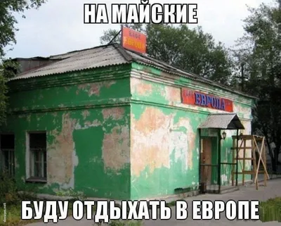 Смешные мемы про 1 мая | Мемология | Дзен