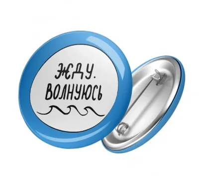 Прикольный значок ЖДУ. ВОЛНУЮСЬ, смешные значки копия арт. 16-16201 |  AliExpress