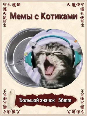 Значки Мемы с Котиками. Смешные коты ВТренде 144944468 купить в  интернет-магазине Wildberries