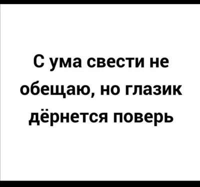 Смешные надписи под в инстаграм: изображение с юмористическими текстами |  Смешные надписи под в инстаграм Фото №931517 скачать