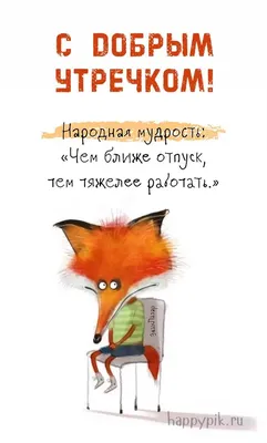 Прикольные картинки \"Доброе утро\" 👍 😄 (325 шт.) | Веселые открытки,  Смешные открытки, Смешные поговорки