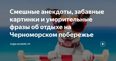 Смешные анекдоты, забавные картинки и уморительные фразы об отдыхе на  Черноморском побережье | Куда на море. ру | Дзен