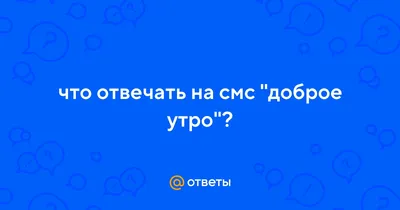 Доброе утро любимый, СМС \"С Добрым утром, милый\" для мужчины