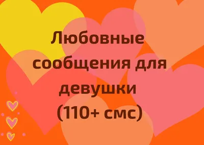 Любовные сообщения девушке [110+ нежных смс для нее]