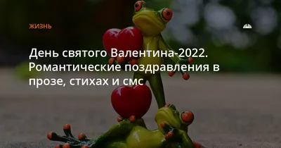 Поздравления в стихах с Днем святого Валентина: влюбленным 14 февраля - МК