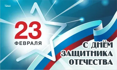 Как поздравить клиентов с 23 февраля!