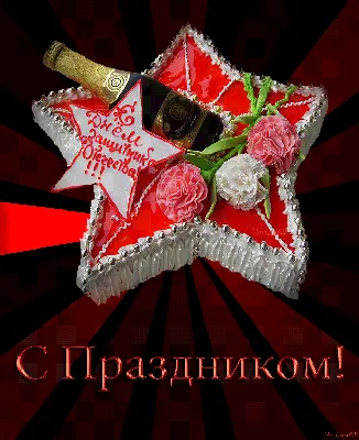 Поздравительная картинка с 23 февраля СМС - С любовью, Mine-Chips.ru
