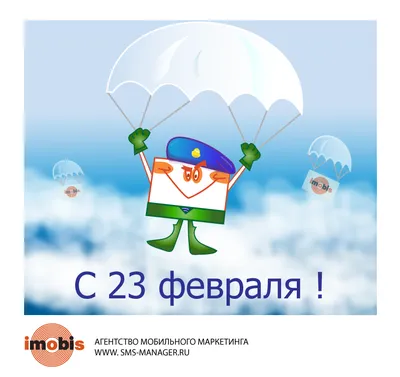 Бесплатно скачать или отправить картинку в 23 февраля СМС - С любовью,  Mine-Chips.ru
