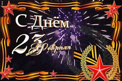 С праздником настоящих мужчин!