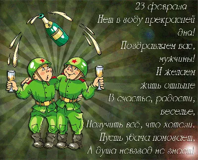 Поздравить открыткой со стихами на 23 февраля СМС - С любовью, Mine-Chips.ru