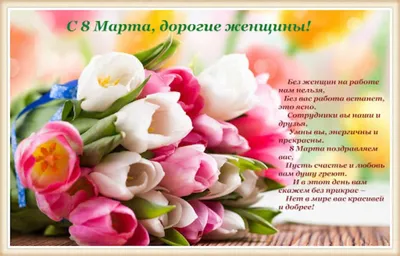 Поздравления с 8 марта 2018: СМС в стихах и прозе для мамы, любимой  девушки, сестры и коллеги