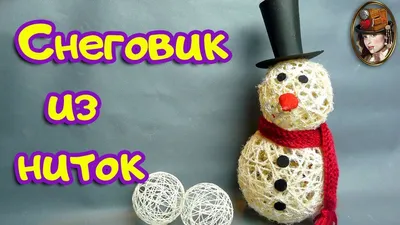 Snowman made of threads. DIY snowman - YouTube