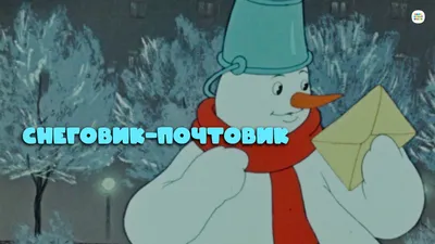 Снеговик-почтовик (мультфильм, 1955) смотреть онлайн в хорошем качестве HD  (720) / Full HD (1080)