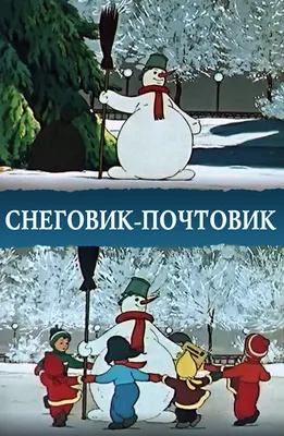 Постеры: Снеговик-почтовик / Обложка фильма «Снеговик-почтовик» (1955)  #3594997