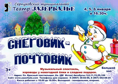Снеговик-почтовик, 5 января 2022 16:30, Арлекин - Афиша Омска