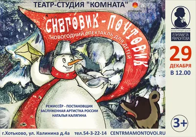Музыкальный новогодний спектакль «Снеговик-почтовик» — МБУ «ДК Апрелевка»