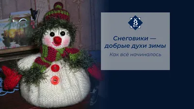 Серия простых зимних подарков: снеговики своими руками. Как начиналась  коллекция | Рукоделие со смыслом | Дзен