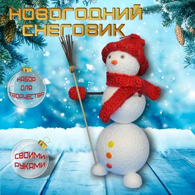 Снеговик своими руками/Снеговик самодельный/Набор для творчества. - купить  с доставкой по выгодным ценам в интернет-магазине OZON (1273129890)