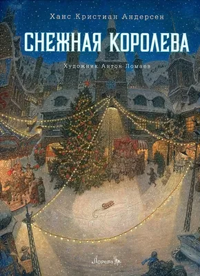 Спектакль \"Снежная Королева\" во Владивостоке 3 января 2024 в Приморский  академический краевой драматический театр имени М. Горького