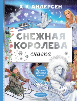 Книга \"Снежная королева\" Андерсен Х К - купить книгу в интернет-магазине  «Москва» ISBN: 978-5-9287-3183-0, 1049755