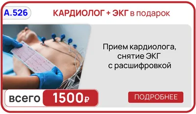 Сделать платное ЭКГ сердца в Минске - Klinik.by