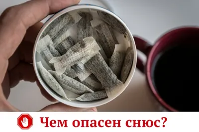 Чем опасен снюс? - ГБУЗ ЯНАО