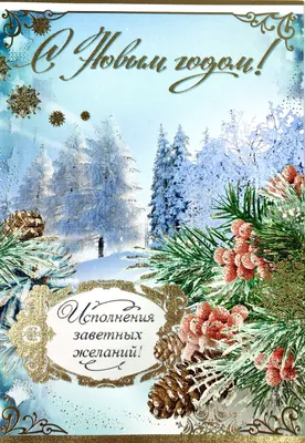Купить открытку с конвертом «С Новым годом и Рождеством!» с доставкой по  Екатеринбургу - интернет-магазин «Funburg.ru»