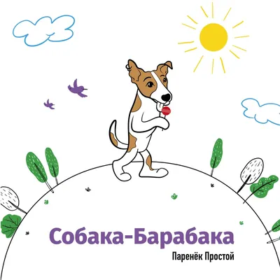 Собака-барабака 🤪