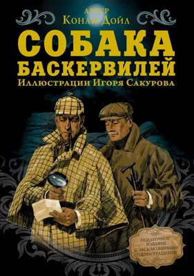 Собака Баскервилей: 40 грн. - Книги / журналы Чернигов на Olx