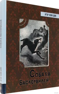 Купить книгу «Собака Баскервилей», Артур Конан Дойл | Издательство  «Махаон», ISBN: 978-5-389-22001-0