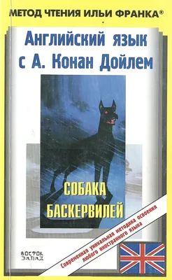 Собака Баскервилей Сэр Артур Конан Дойл - купить книгу Собака Баскервилей в  Минске — Издательство Лабиринт Пресс на OZ.by