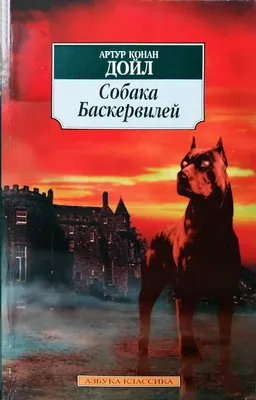 Смотреть фильм Собака Баскервилей онлайн бесплатно в хорошем качестве