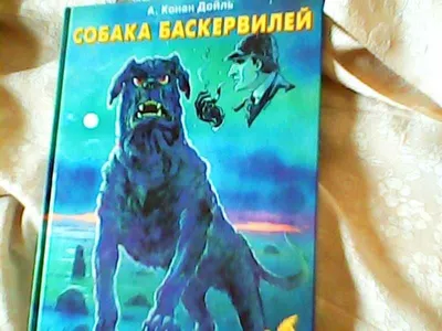 А. Конан Дойл \" Собака Баскервилей\"