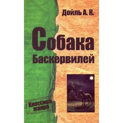 Собака Баскервилей, , ОЛМА Медиа Групп купить книгу 5-224-01480-8 – Лавка  Бабуин, Киев, Украина