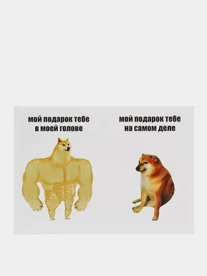 Открытка поздравительная мем \"собаки качок Доге и маленький Чимс\" — купить  в интернет-магазине по низкой цене на Яндекс Маркете