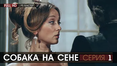 Собака на сене - Спектакль в Минске - Территория мюзикла