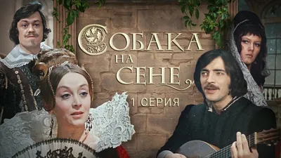 Терехова, Боярский и Проклова. Как выглядят спустя 46 лет после «Собаки на  сене»