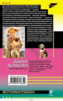 Книга Развесистая клюква Голливуда Дарья Донцова - купить, читать онлайн  отзывы и рецензии | ISBN 978-5-699-84597-2 | Эксмо