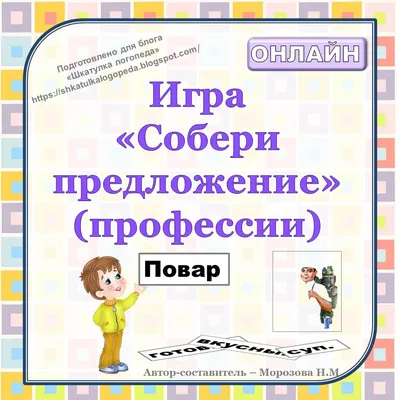 Шкатулка логопеда. Игры для развития речи онлайн: Онлайн-игра \"Собери  предложения\" (профессии)