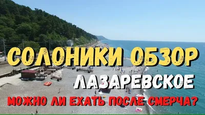 Солоники обзор. Лазаревское. Можно ли ехать после смерча? - YouTube