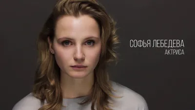 Чарующие снимки Софьи Лебедевой в разных форматах