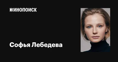 Фото Софьи Лебедевой: загрузка в высоком качестве