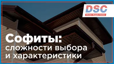 Что такое софиты и зачем подшивать свесы кровли?